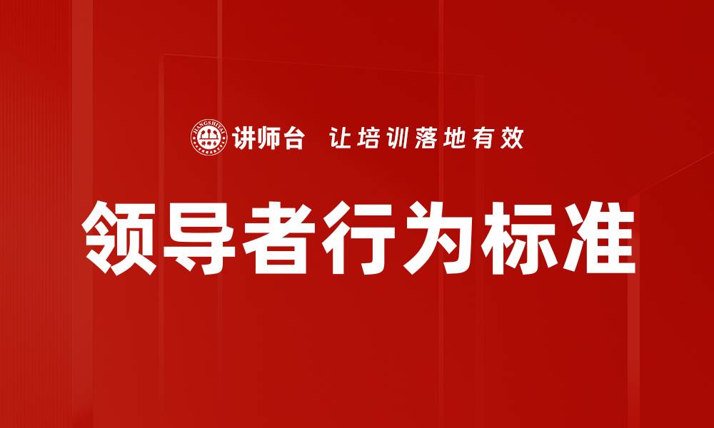 文章领导者行为标准的缩略图