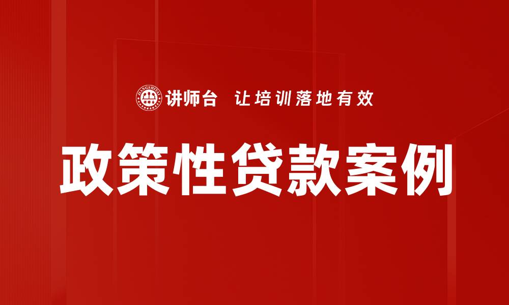 文章政策性贷款案例的缩略图