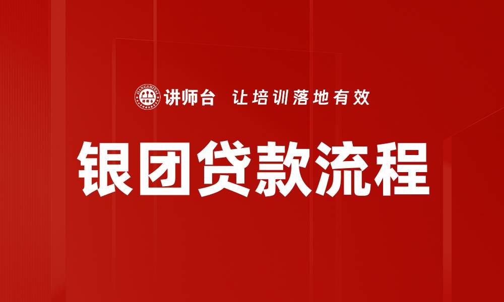 文章银团贷款流程的缩略图