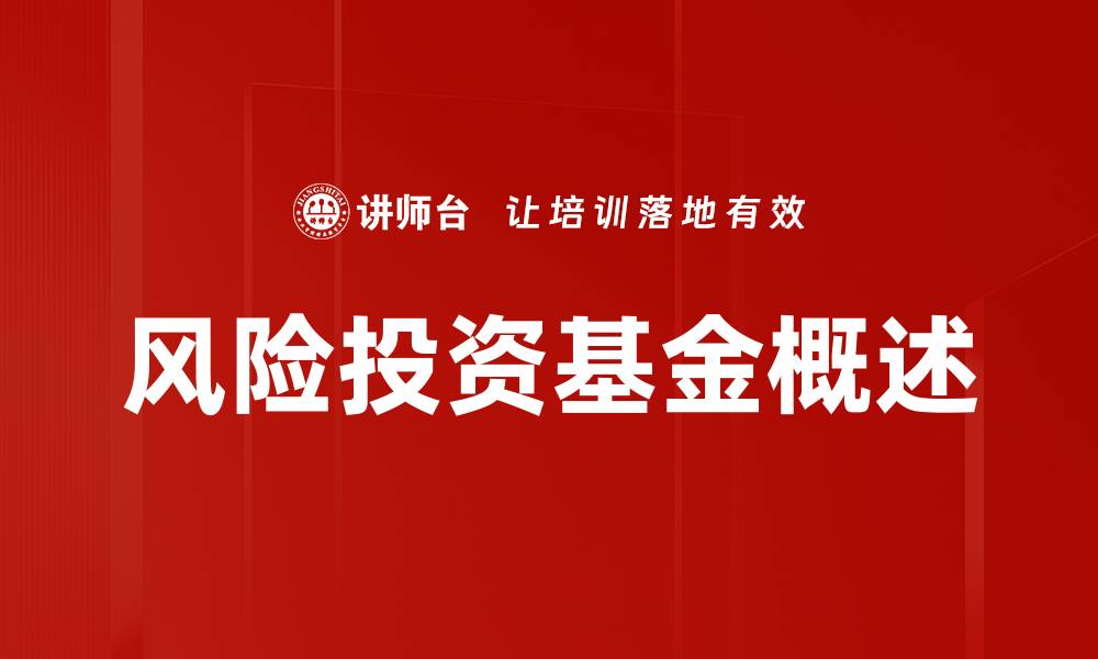文章风险投资基金概述的缩略图