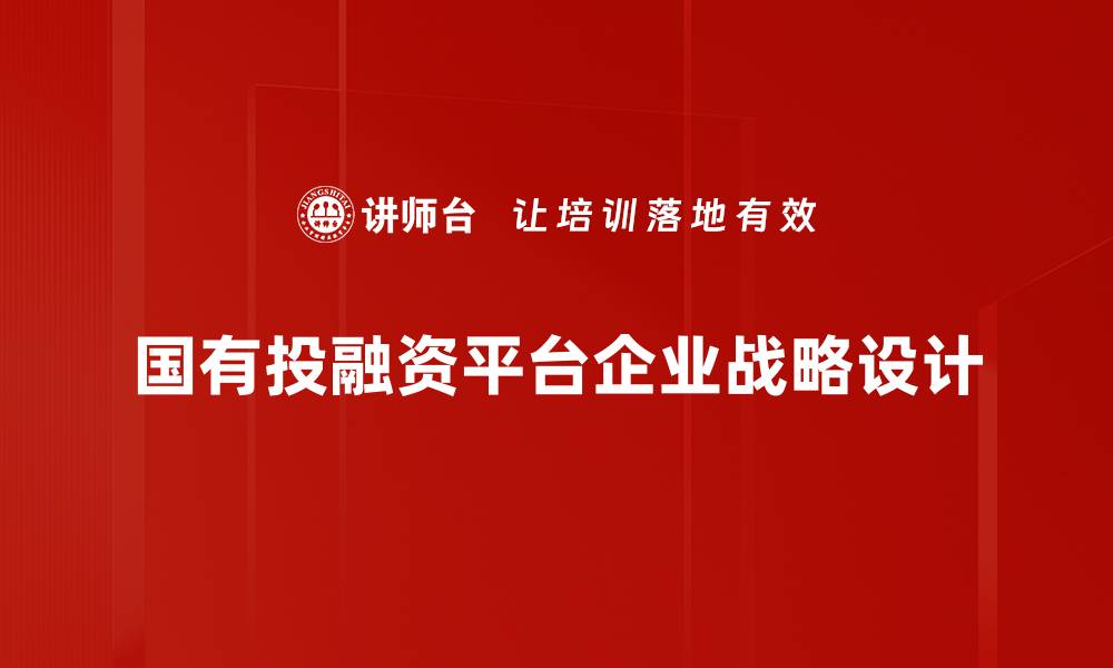 文章国有投融资平台企业战略设计的缩略图