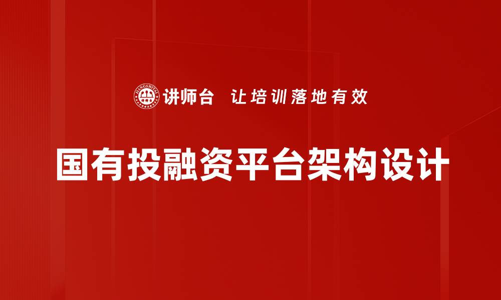 文章国有投融资平台架构设计的缩略图