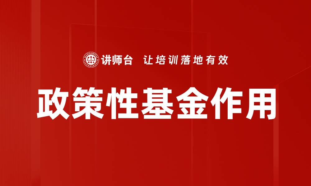 文章政策性基金作用的缩略图