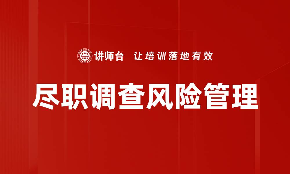 尽职调查风险管理