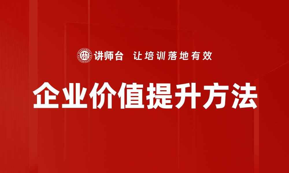 文章企业价值提升方法的缩略图