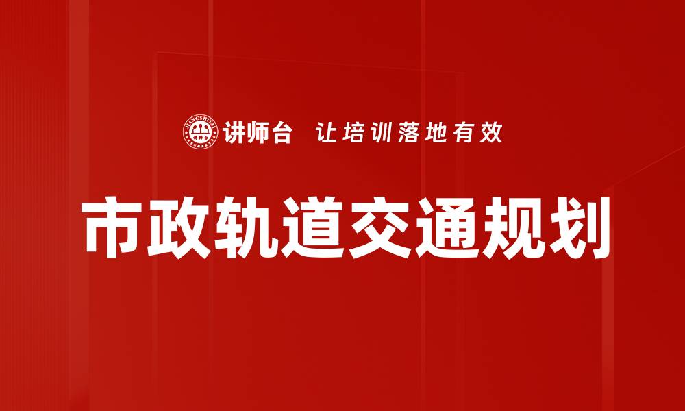 文章市政轨道交通规划的缩略图
