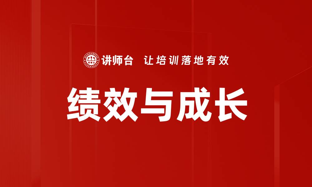 文章绩效与成长的缩略图