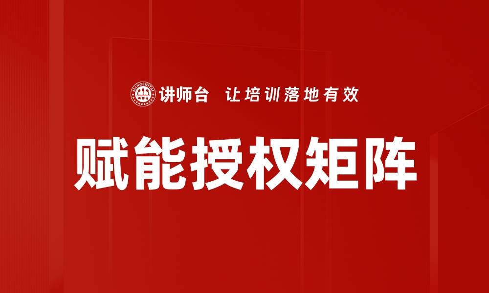 赋能授权矩阵