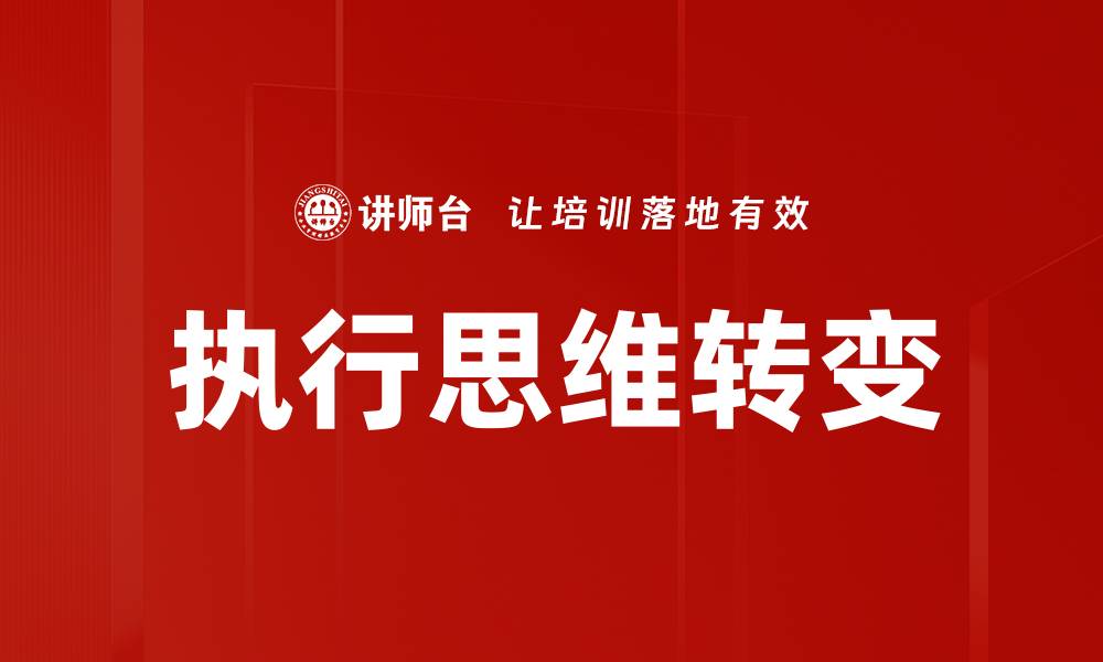 文章执行思维转变的缩略图