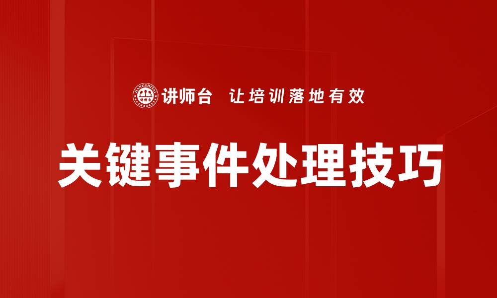 文章关键事件处理技巧的缩略图
