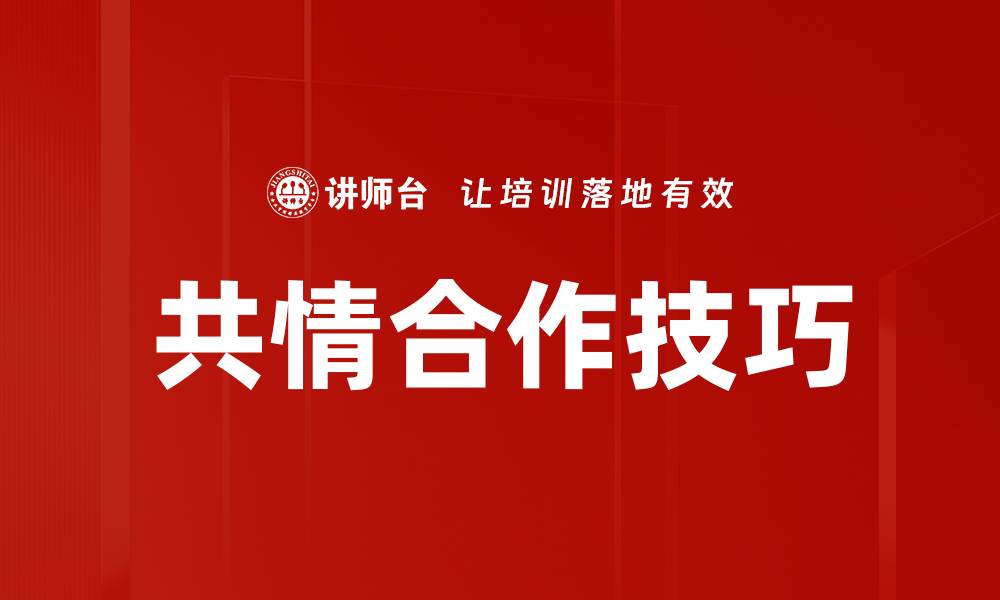 文章共情合作技巧的缩略图