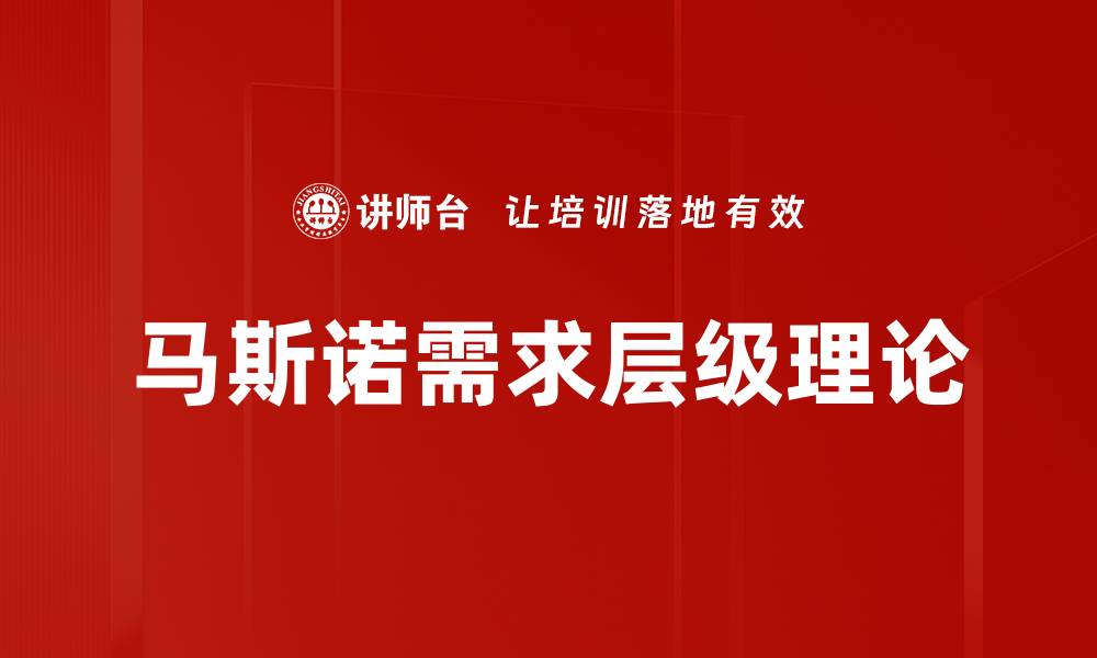 文章马斯诺需求层级理论的缩略图