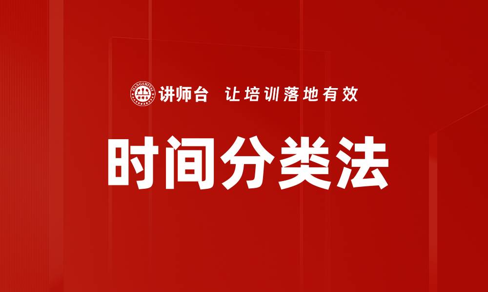 文章时间分类法的缩略图