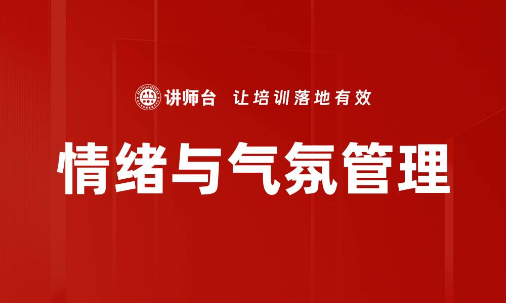 文章情绪与气氛管理的缩略图