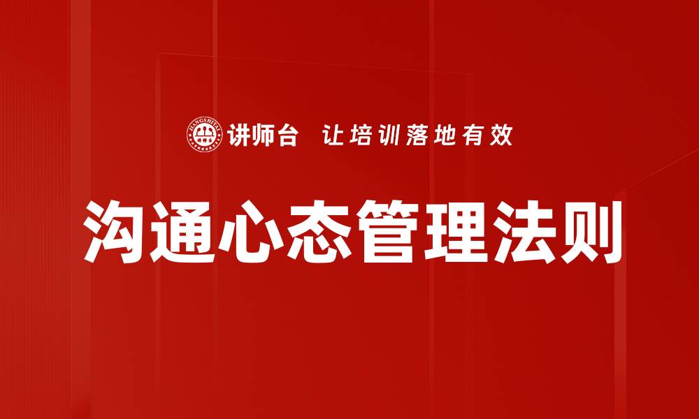 文章沟通心态管理法则的缩略图