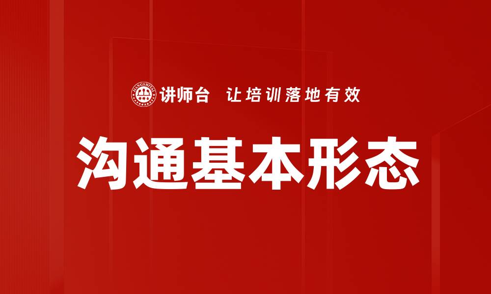 文章沟通基本形态的缩略图