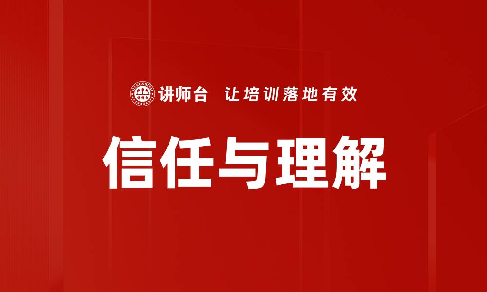 信任与理解