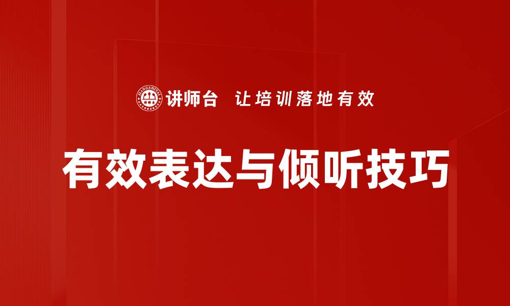 文章有效表达与倾听技巧的缩略图