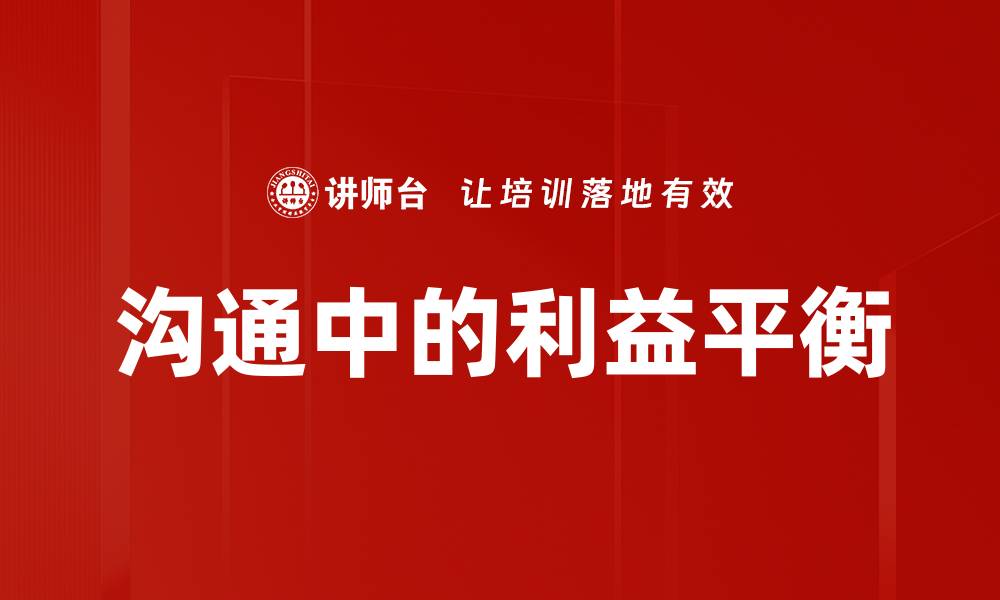沟通中的利益平衡