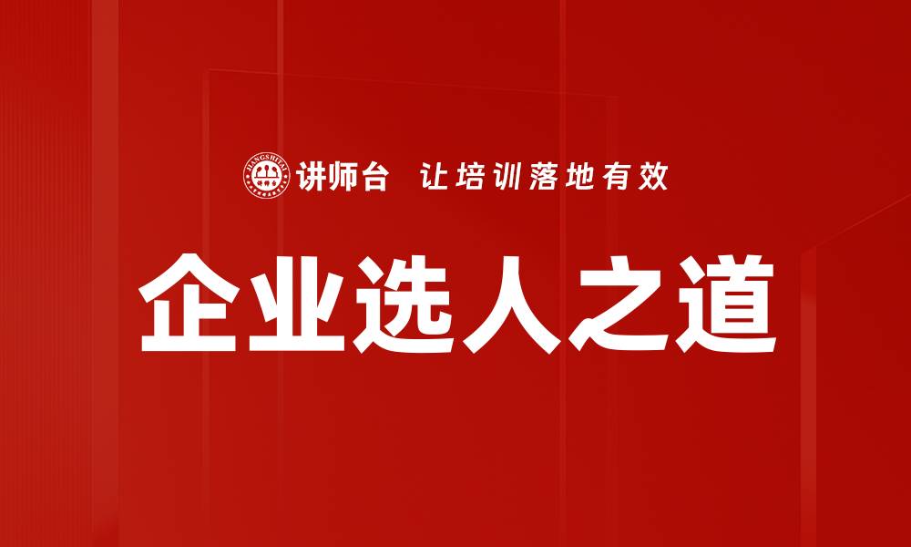 文章企业选人之道的缩略图