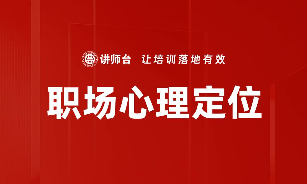 文章职场心理定位的缩略图