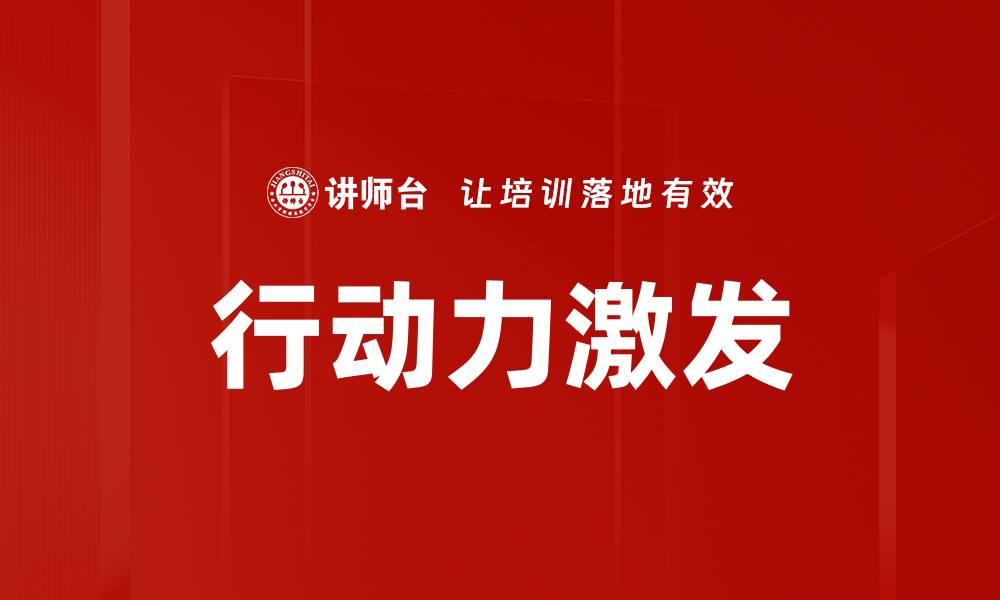 文章行动力激发的缩略图