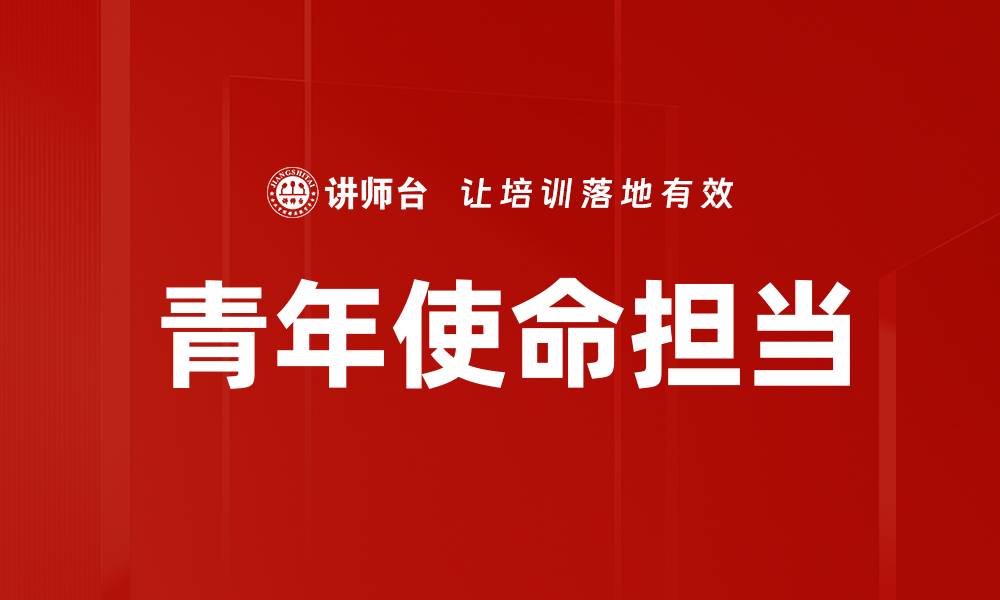 文章青年使命担当的缩略图