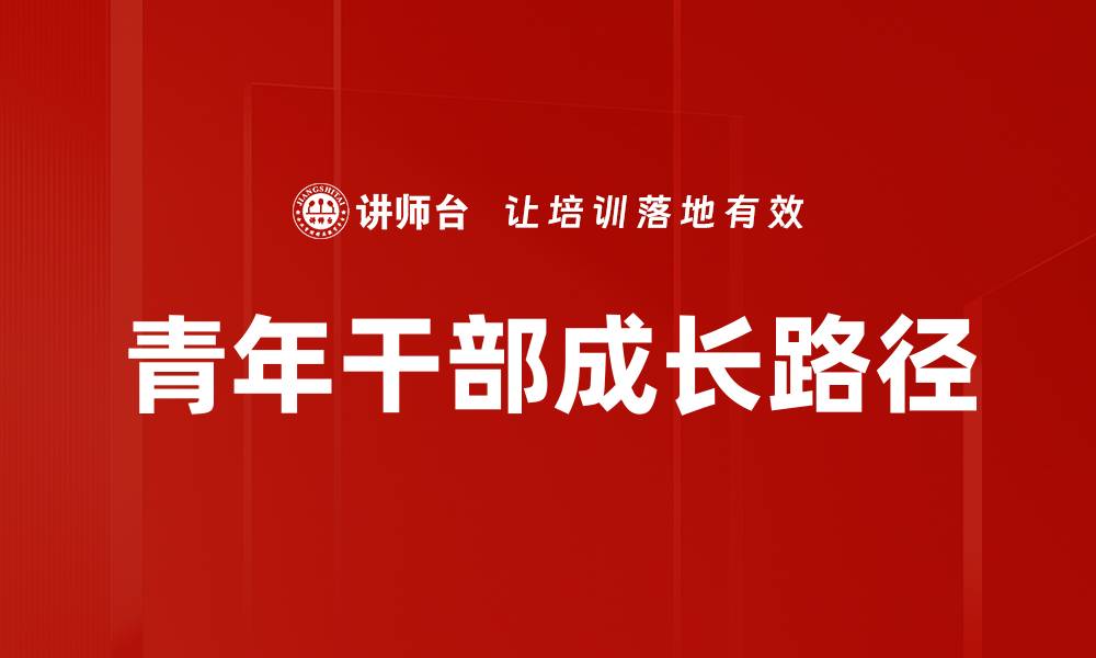 文章青年干部成长路径的缩略图