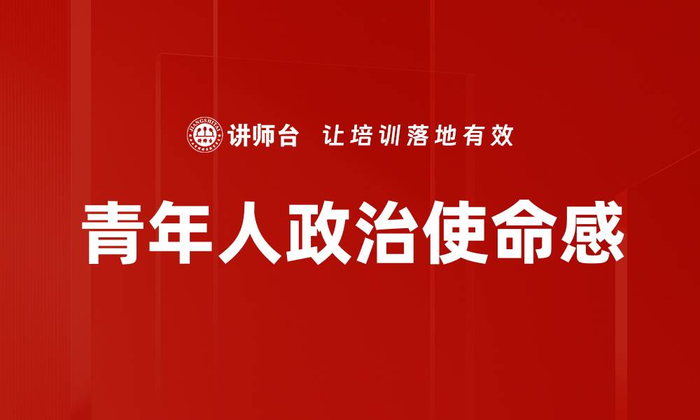 文章青年人政治使命感的缩略图