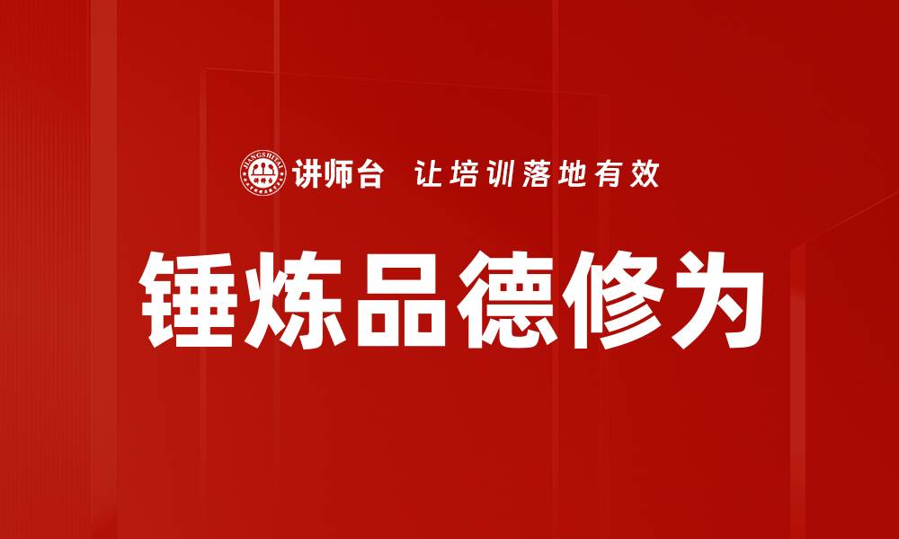 文章锤炼品德修为的缩略图