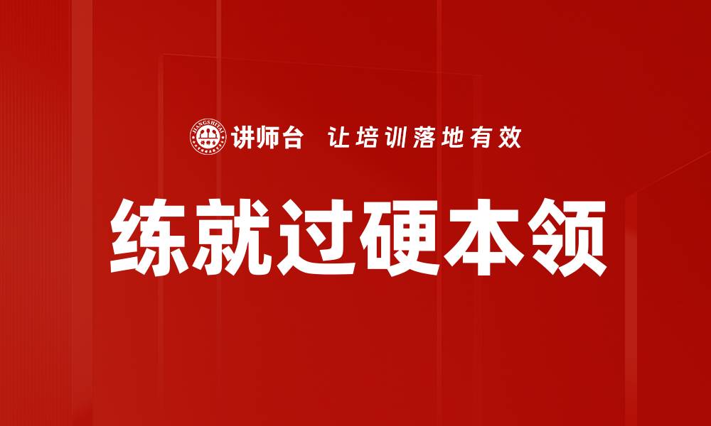 文章练就过硬本领的缩略图