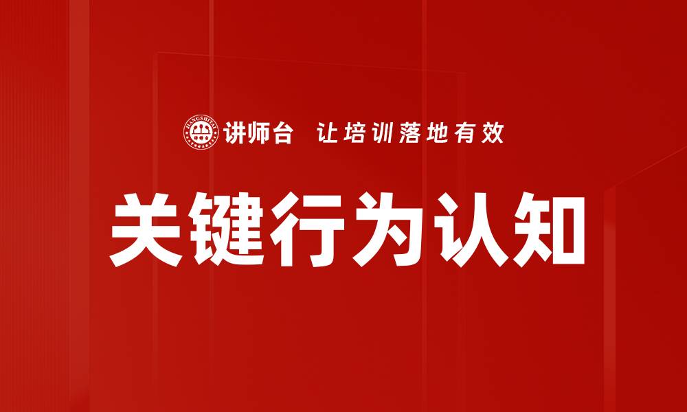 关键行为认知