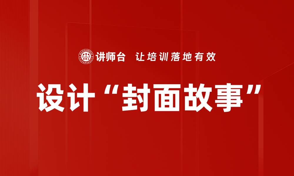 文章设计“封面故事”的缩略图
