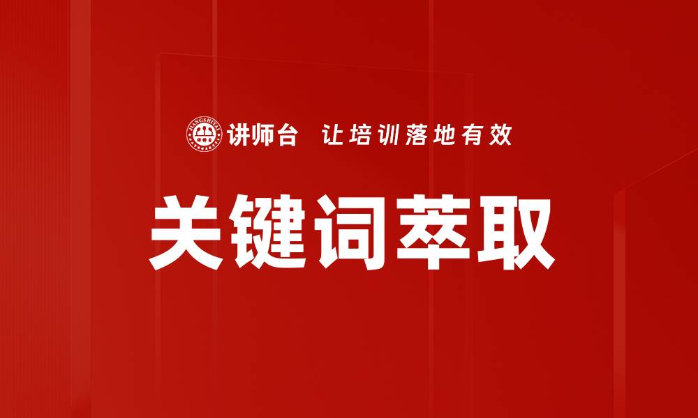 文章关键词萃取的缩略图