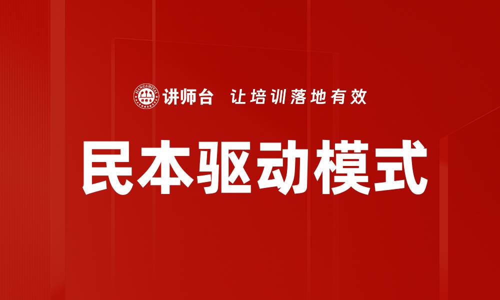 文章民本驱动模式的缩略图
