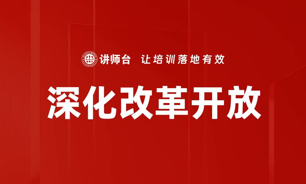 文章深化改革开放的缩略图