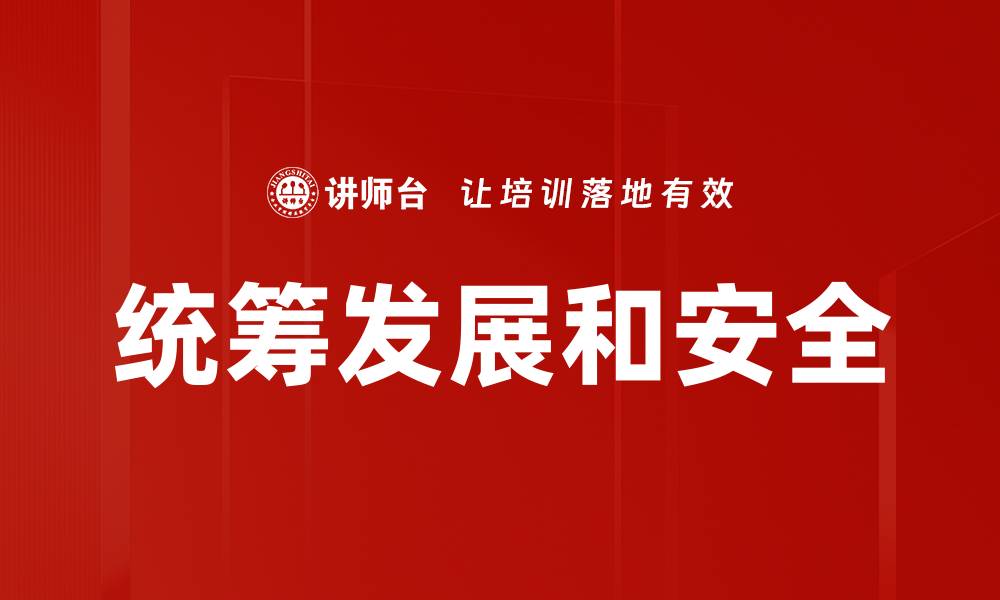 文章统筹发展和安全的缩略图