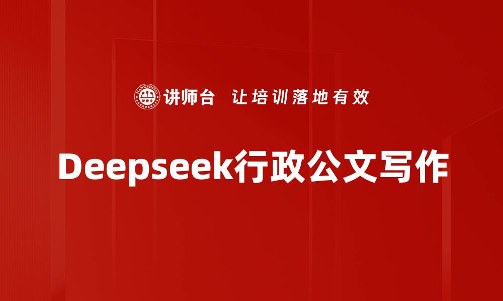 文章Deepseek行政公文写作的缩略图