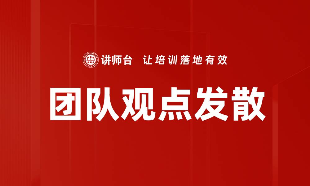 文章团队观点发散的缩略图