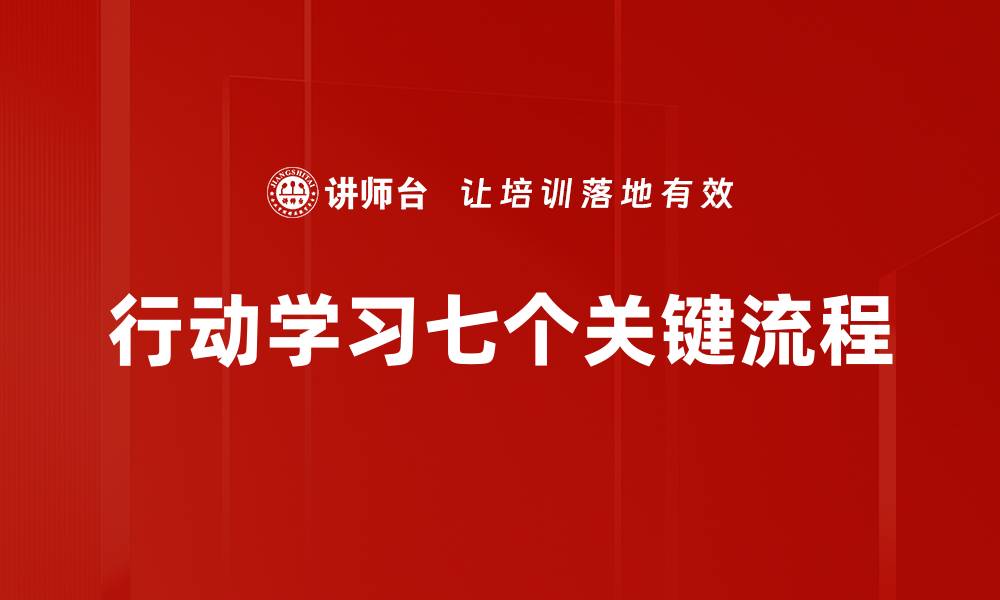 文章行动学习七个关键流程的缩略图