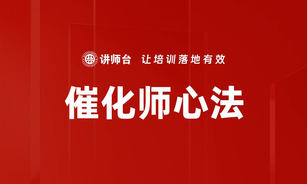 文章催化师心法的缩略图
