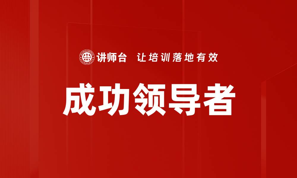 文章成功领导者的缩略图