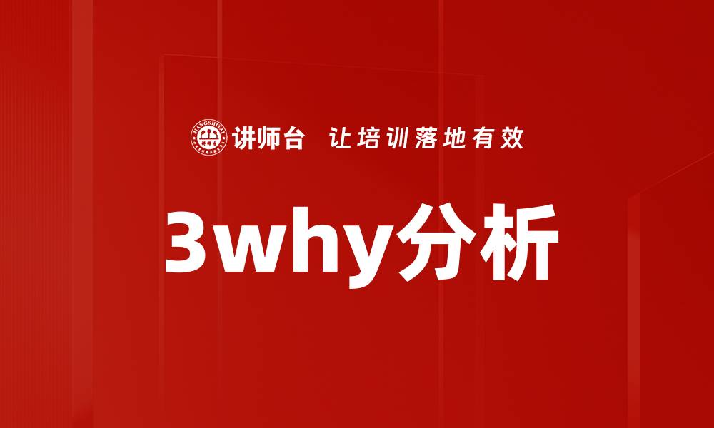 3why分析