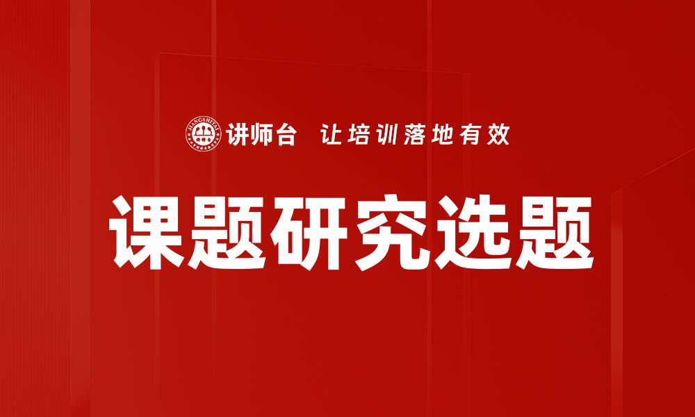 文章课题研究选题的缩略图