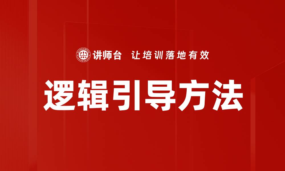 逻辑引导方法