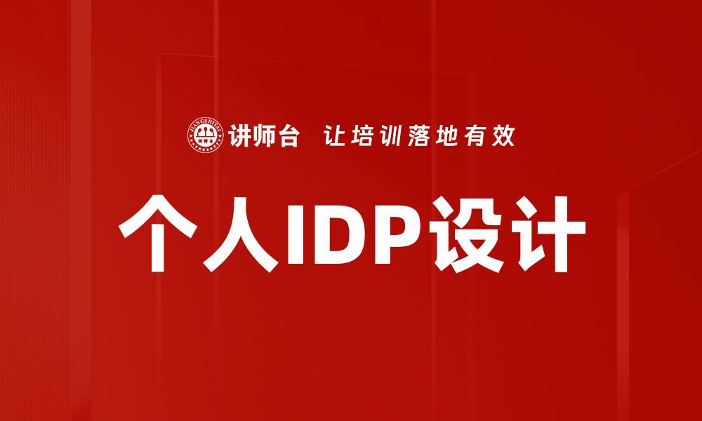 文章个人IDP设计的缩略图