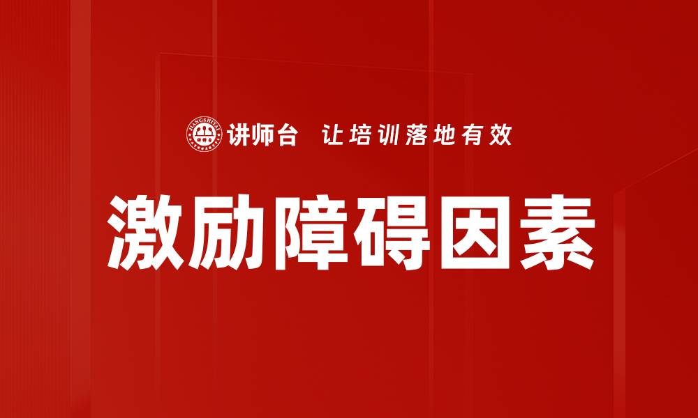 文章激励障碍因素的缩略图