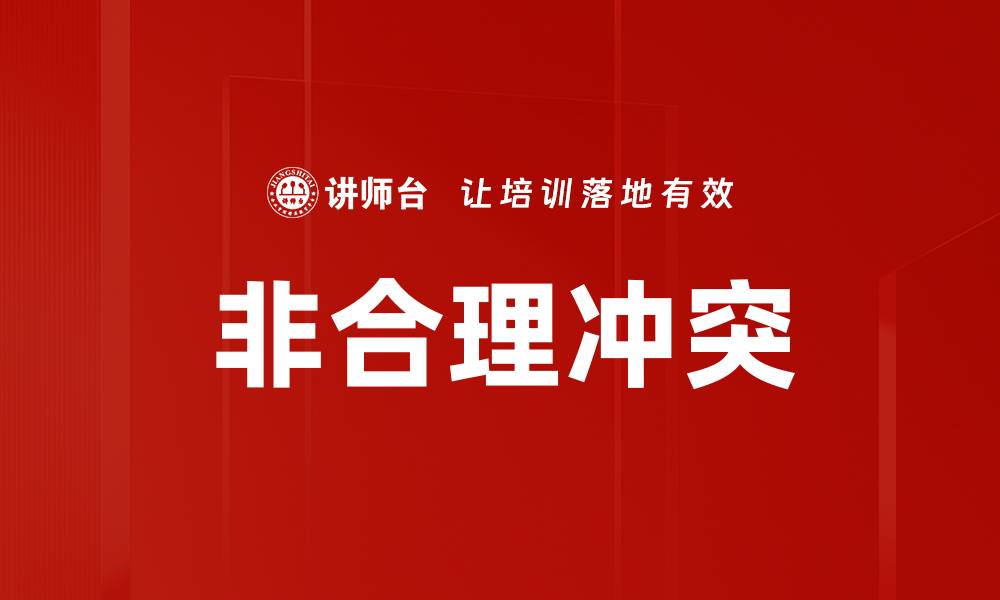 非合理冲突