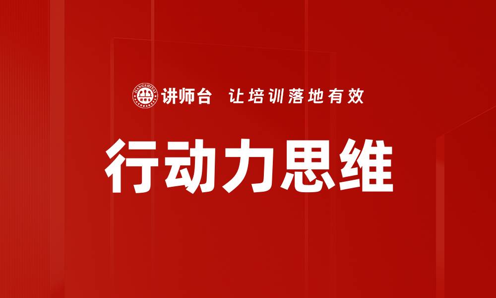 文章行动力思维的缩略图