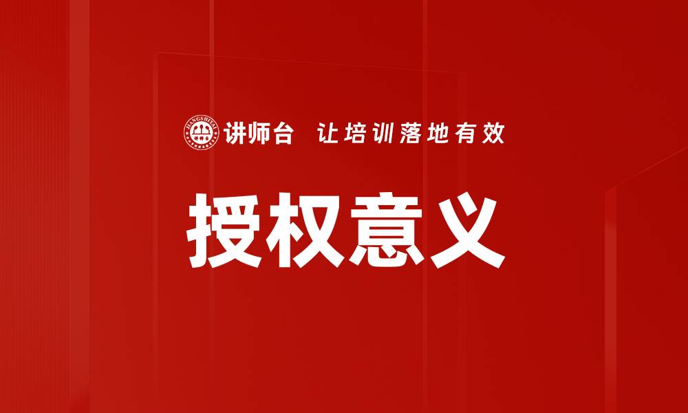 文章授权意义的缩略图